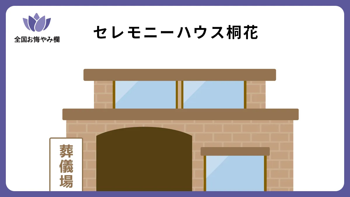 セレモニーハウス桐花の斎場詳細とお悔やみ情報