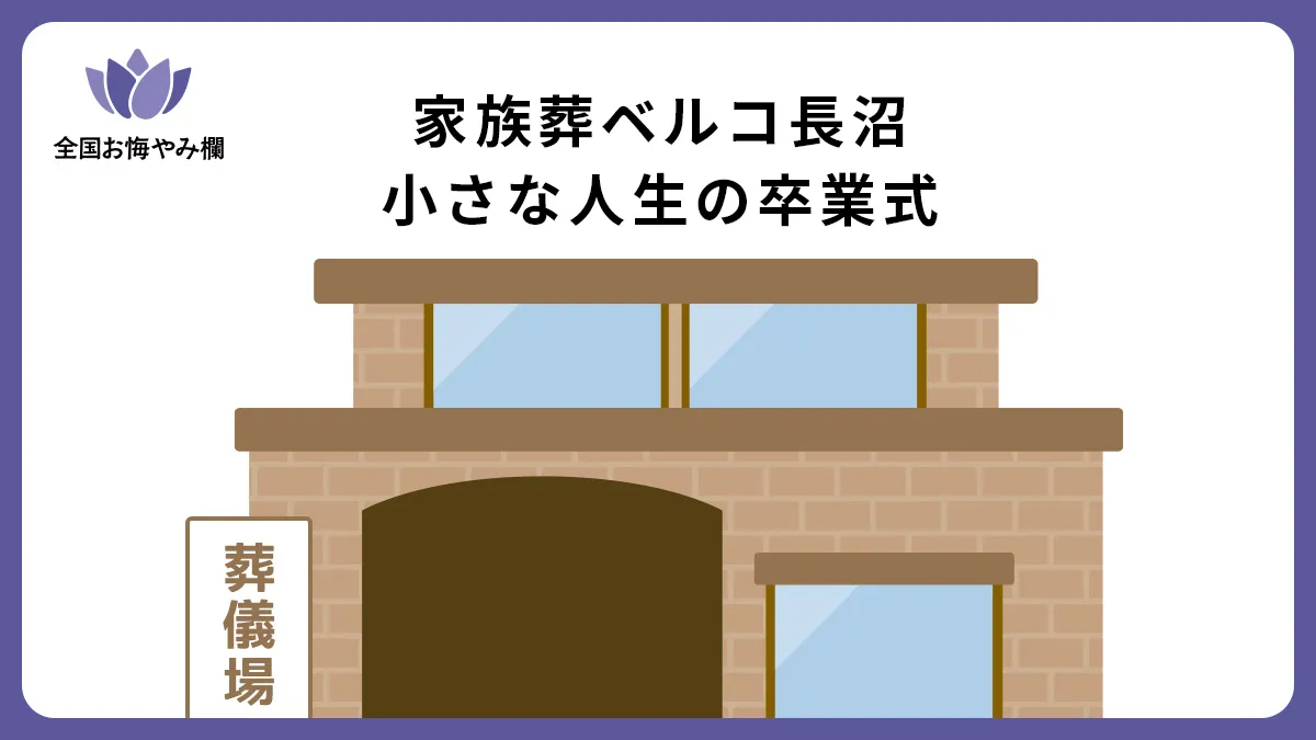 家族葬ベルコ長沼 小さな人生の卒業式の斎場詳細とお悔やみ情報