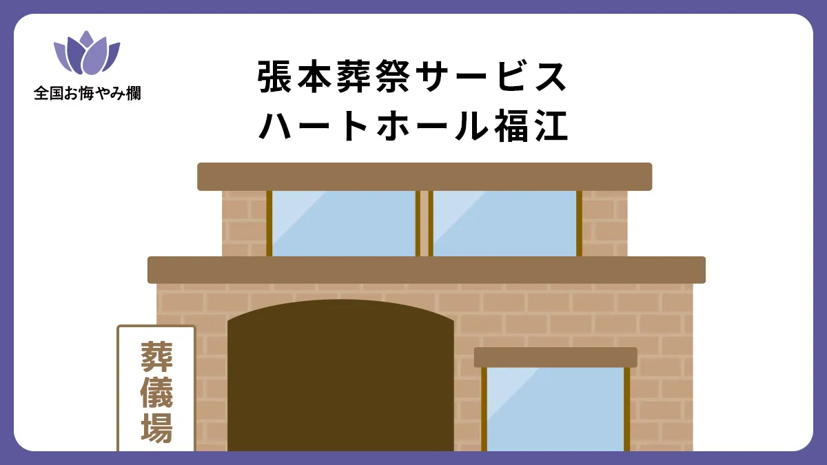 張本葬祭サービス ハートホール福江（斎場・葬儀場）情報