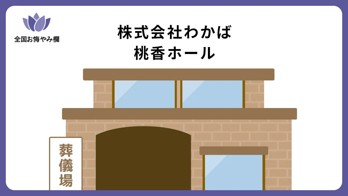 株式会社わかば 桃香ホールの斎場詳細とお悔やみ情報