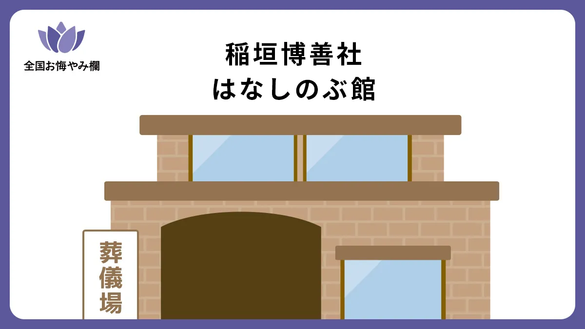 稲垣博善社 はなしのぶ館の斎場詳細とお悔やみ情報