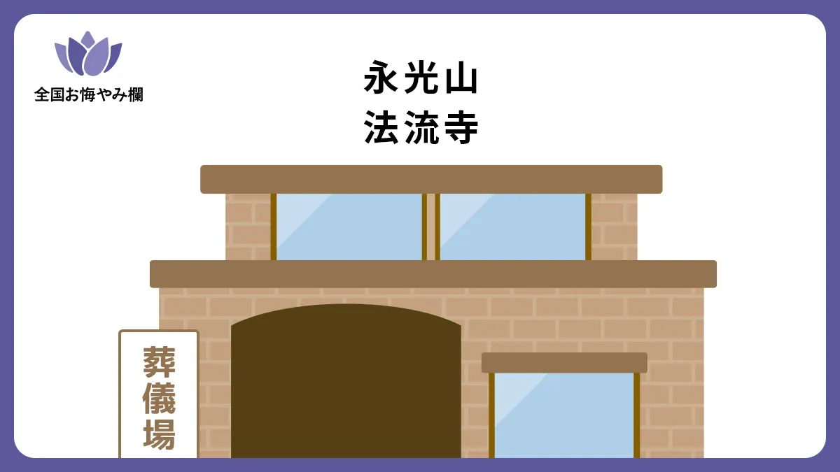 永光山 法流寺の斎場詳細とお悔やみ情報