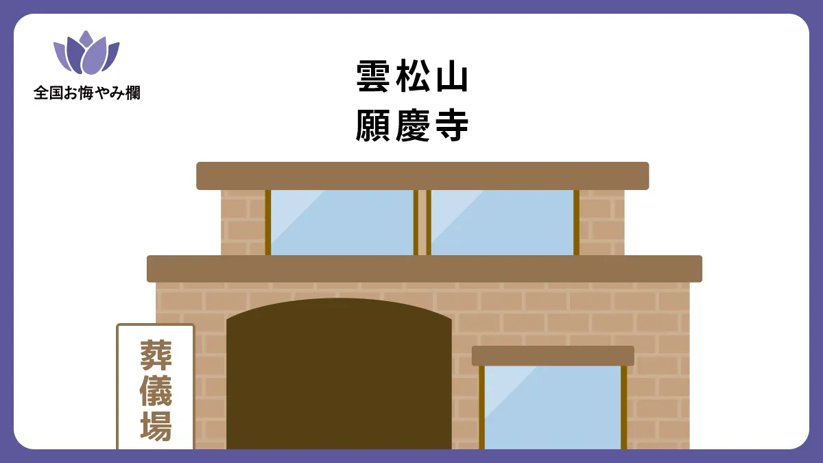 雲松山 願慶寺の斎場詳細とお悔やみ情報