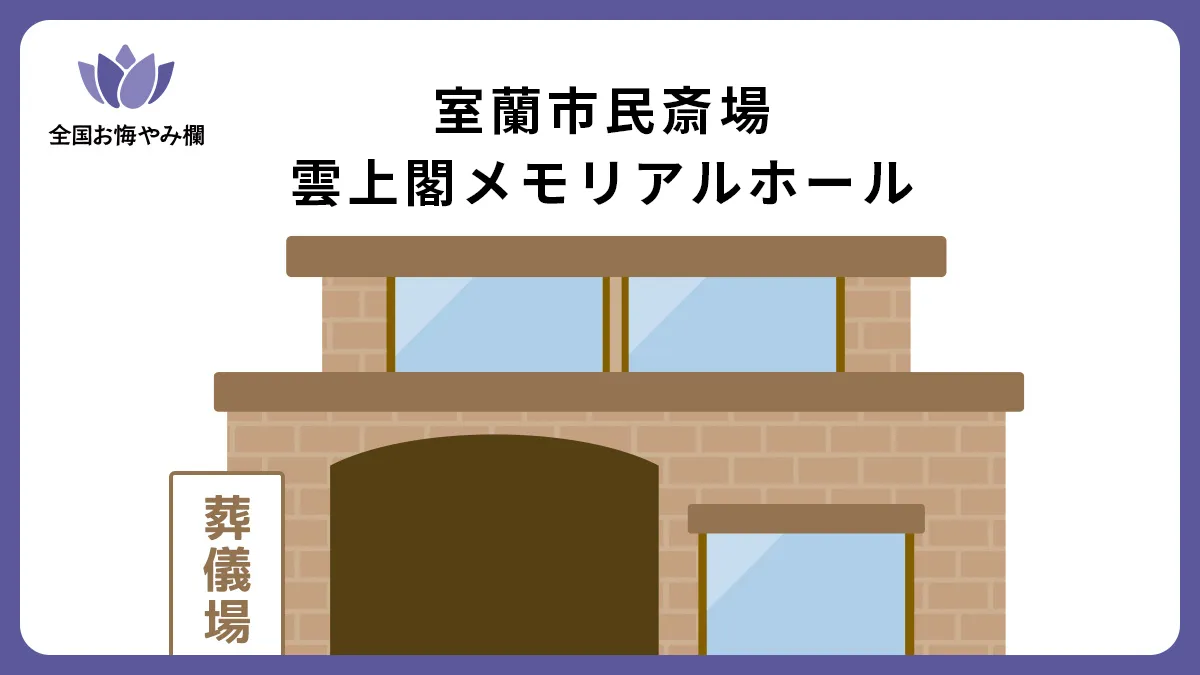 室蘭市民斎場 雲上閣メモリアルホールの斎場詳細とお悔やみ情報