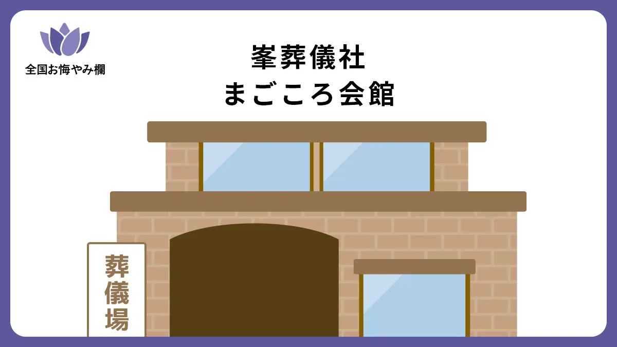 峯葬儀社 まごころ会館（斎場・葬儀場）情報