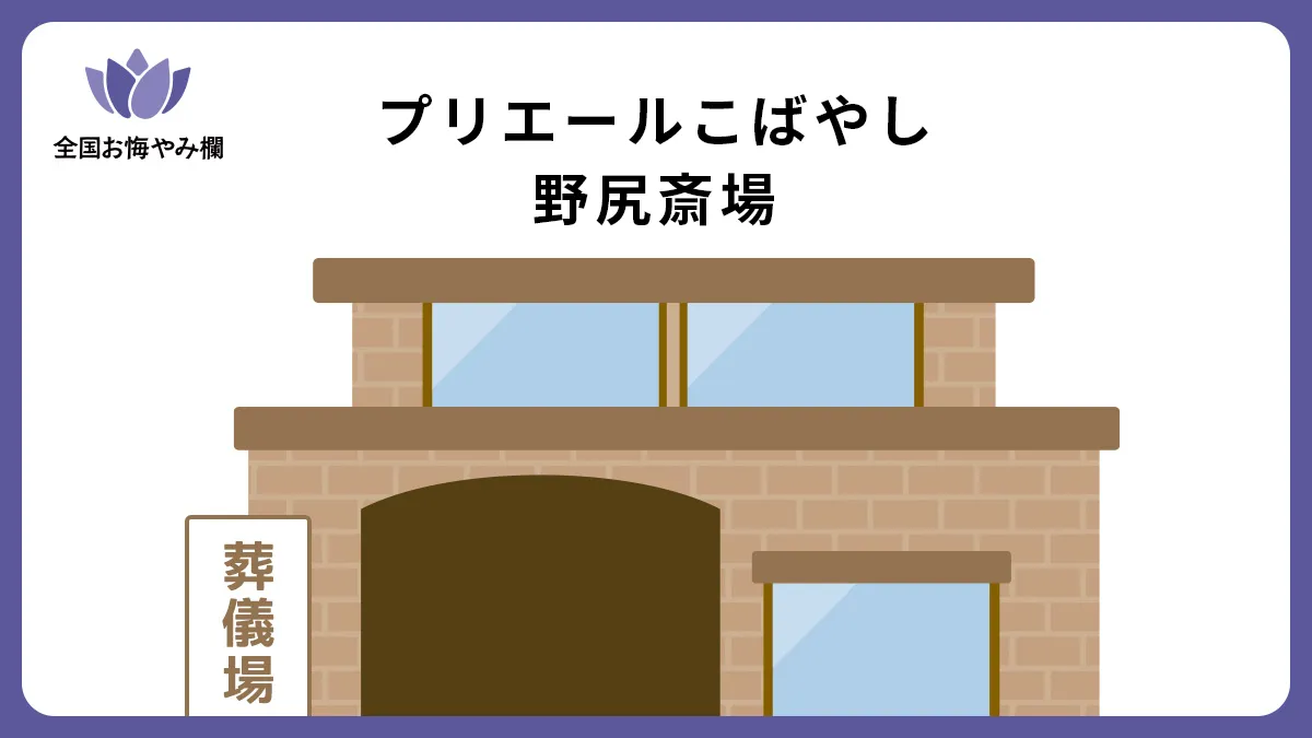 プリエールこばやし野尻斎場（斎場・葬儀場）情報