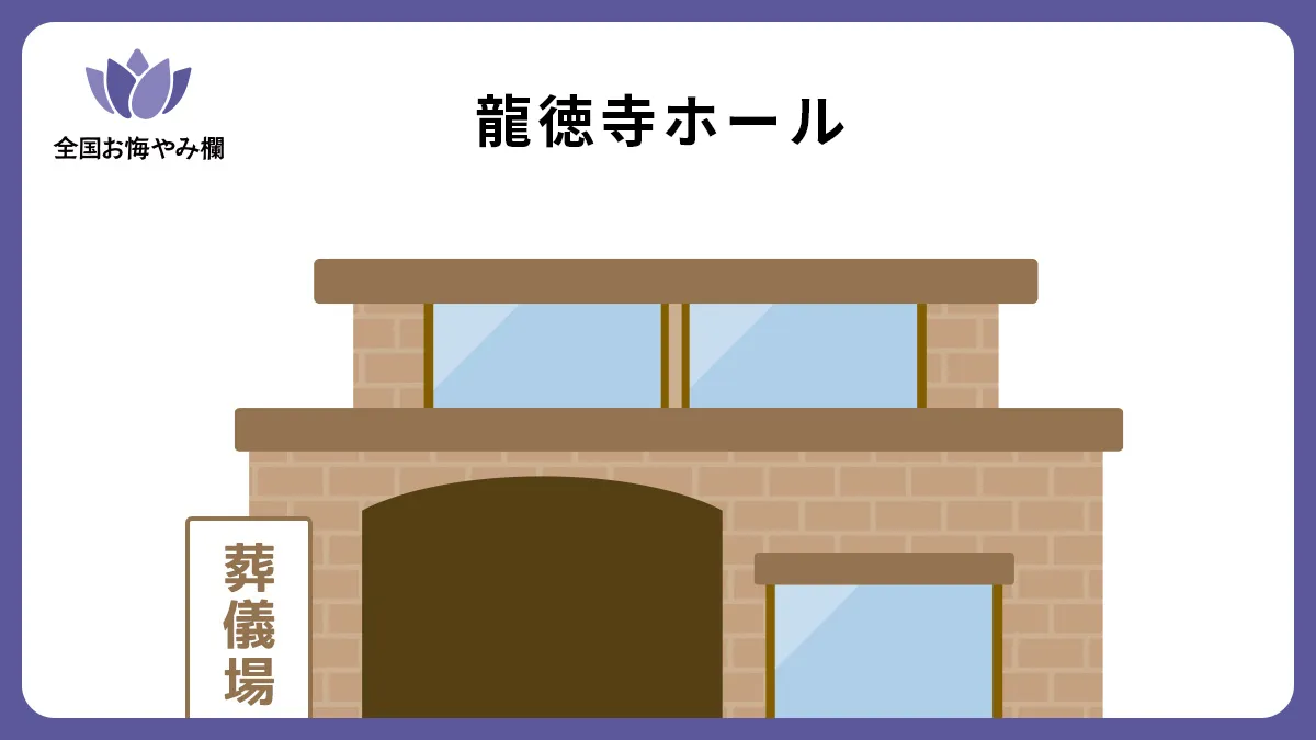 龍徳寺ホールの斎場詳細とお悔やみ情報