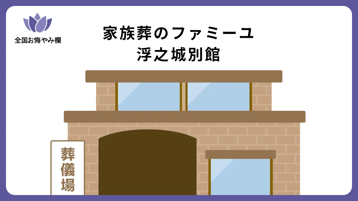 家族葬のファミーユ 浮之城別館の斎場詳細とお悔やみ情報