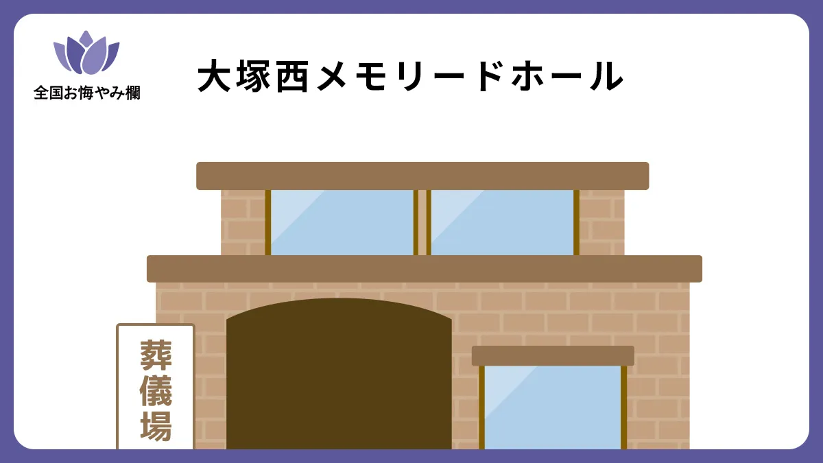 大塚西メモリードホールの斎場詳細とお悔やみ情報