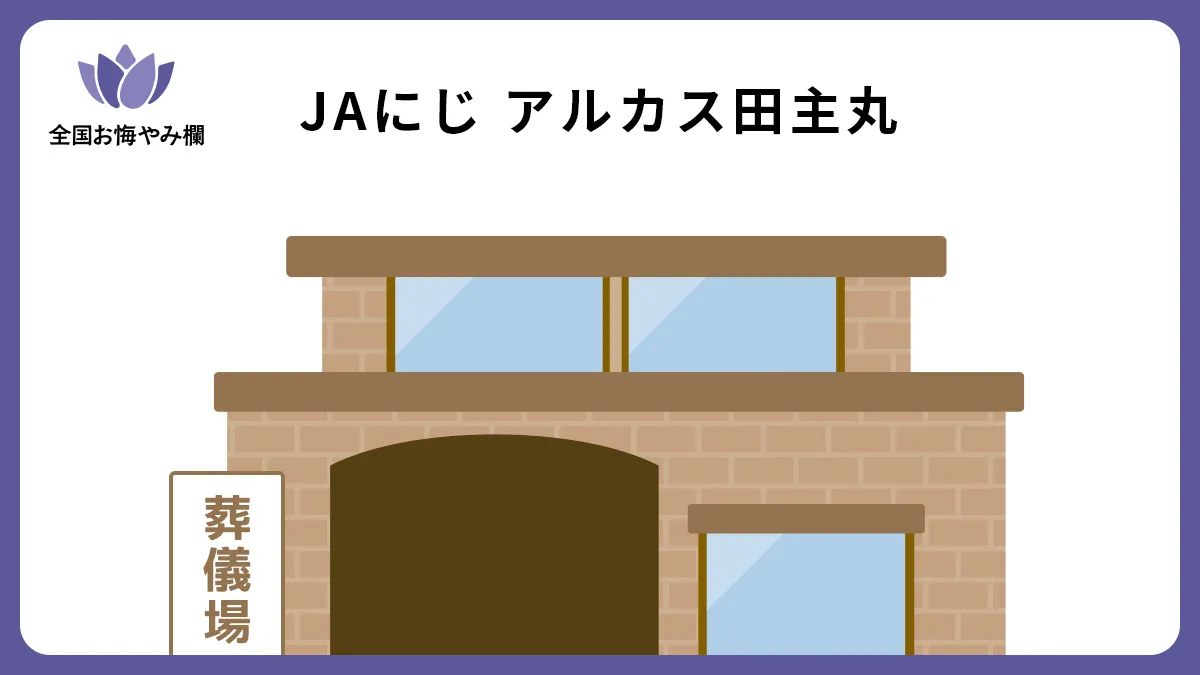 JAにじ アルカス田主丸（斎場・葬儀場）情報