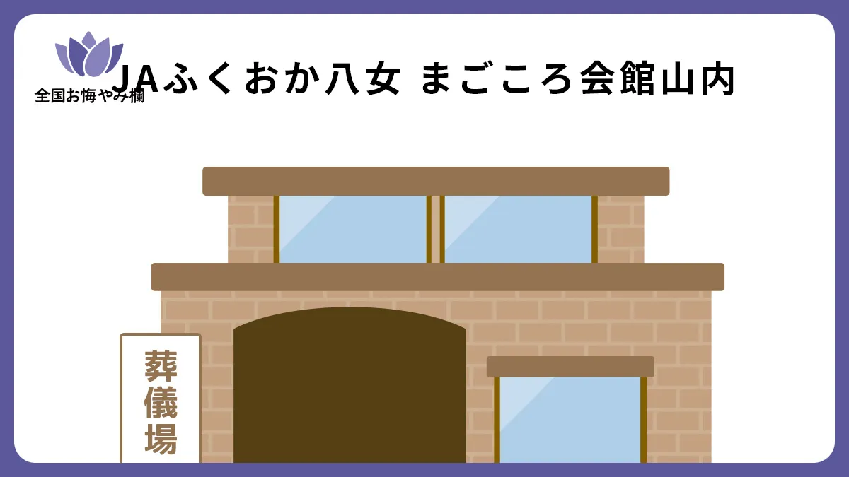 JAふくおか八女 まごころ会館山内（斎場・葬儀場）情報