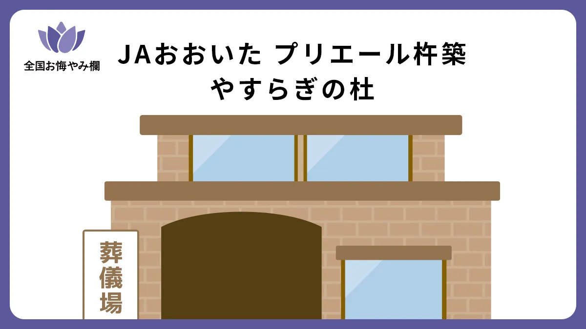 JAおおいた プリエール杵築 やすらぎの杜の斎場詳細とお悔やみ情報