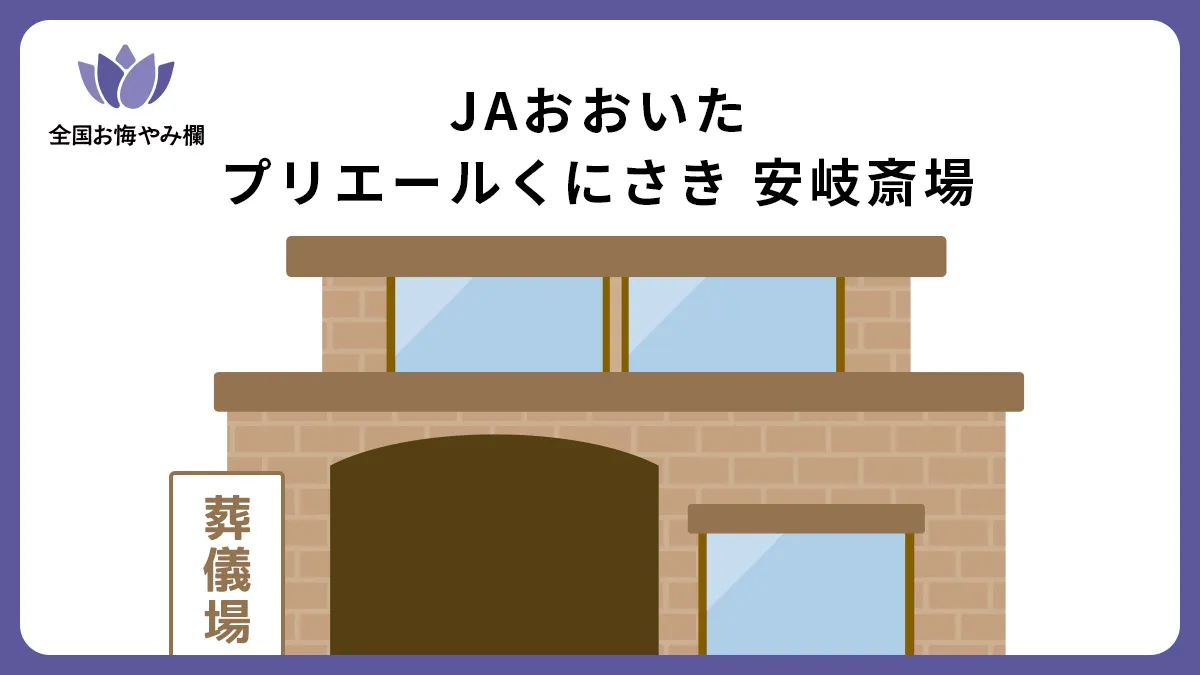 JAおおいた プリエールくにさき 安岐斎場の斎場詳細とお悔やみ情報