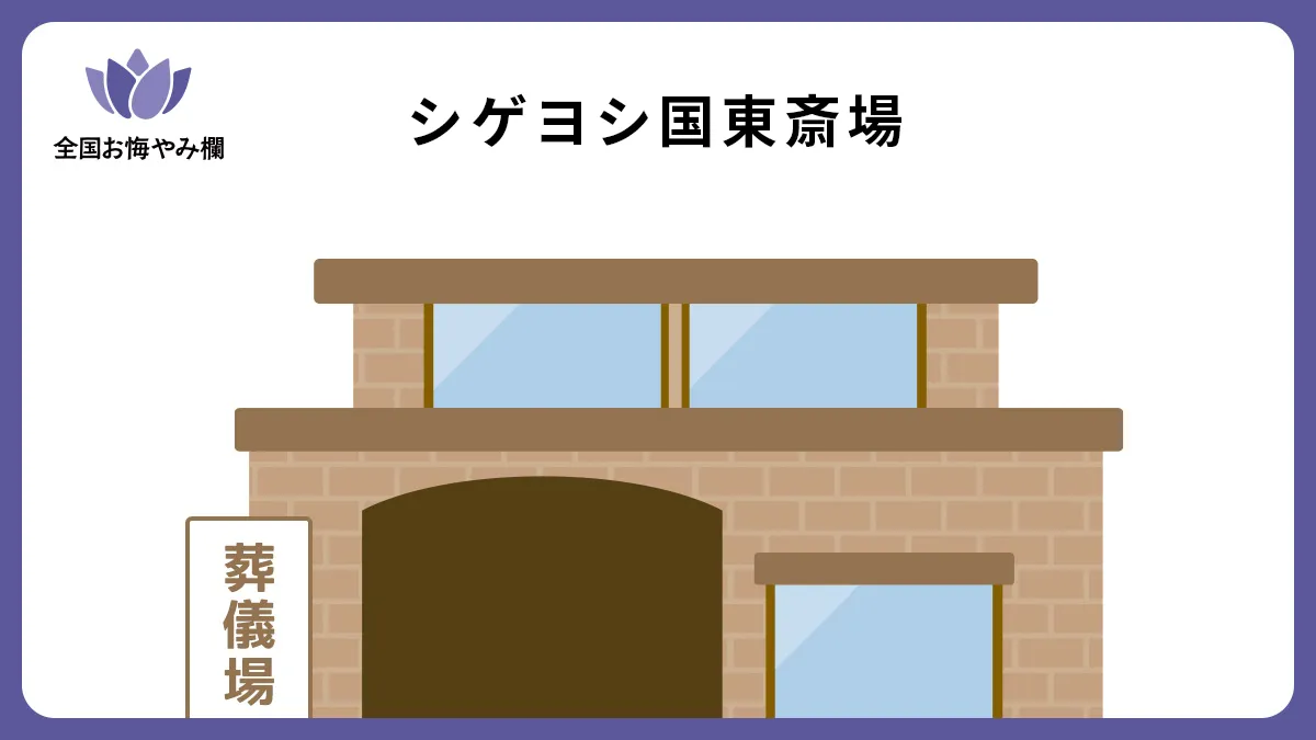 シゲヨシ国東斎場の斎場詳細とお悔やみ情報