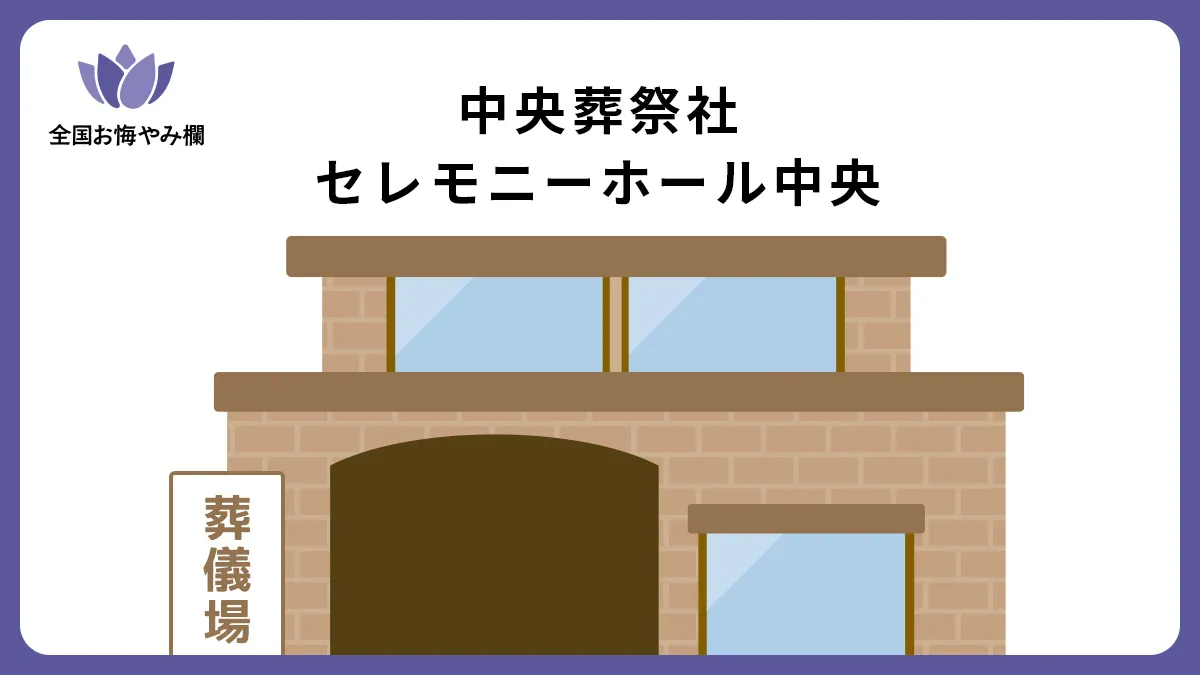 中央葬祭社 セレモニーホール中央の斎場詳細とお悔やみ情報