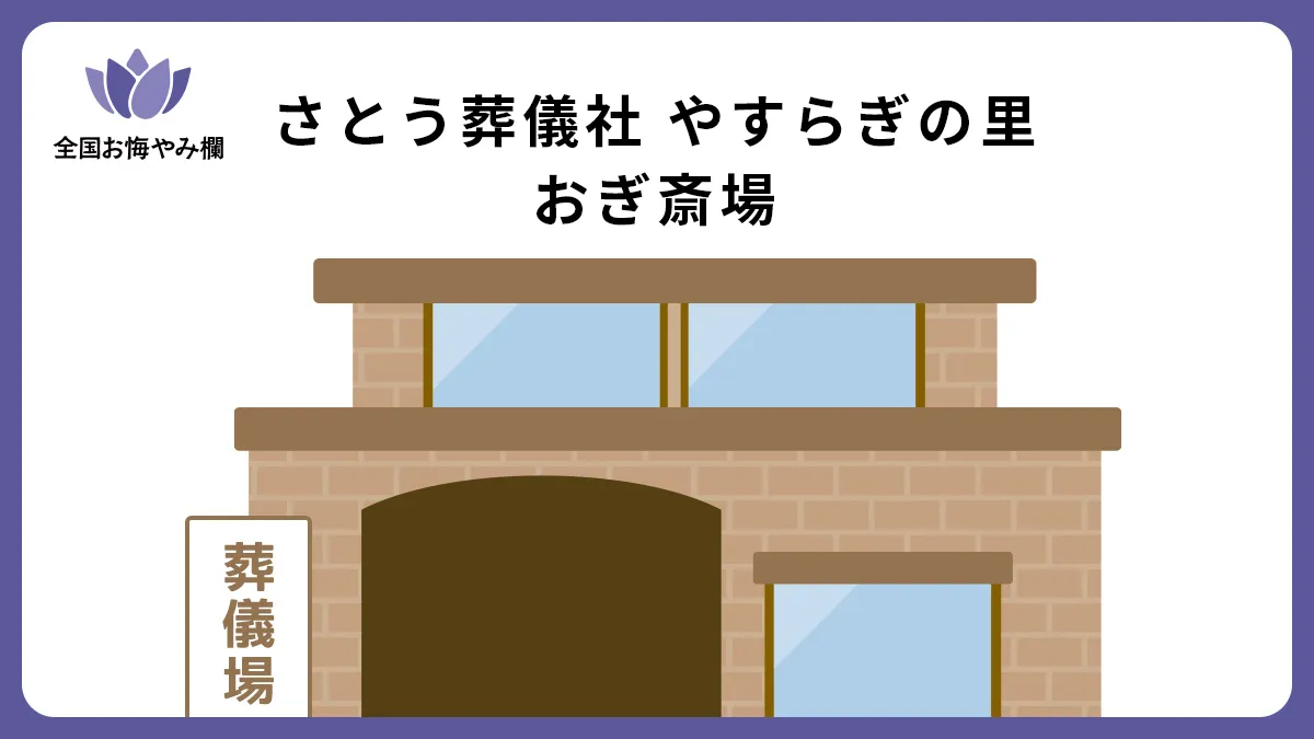 さとう葬儀社 やすらぎの里 おぎ斎場の斎場詳細とお悔やみ情報