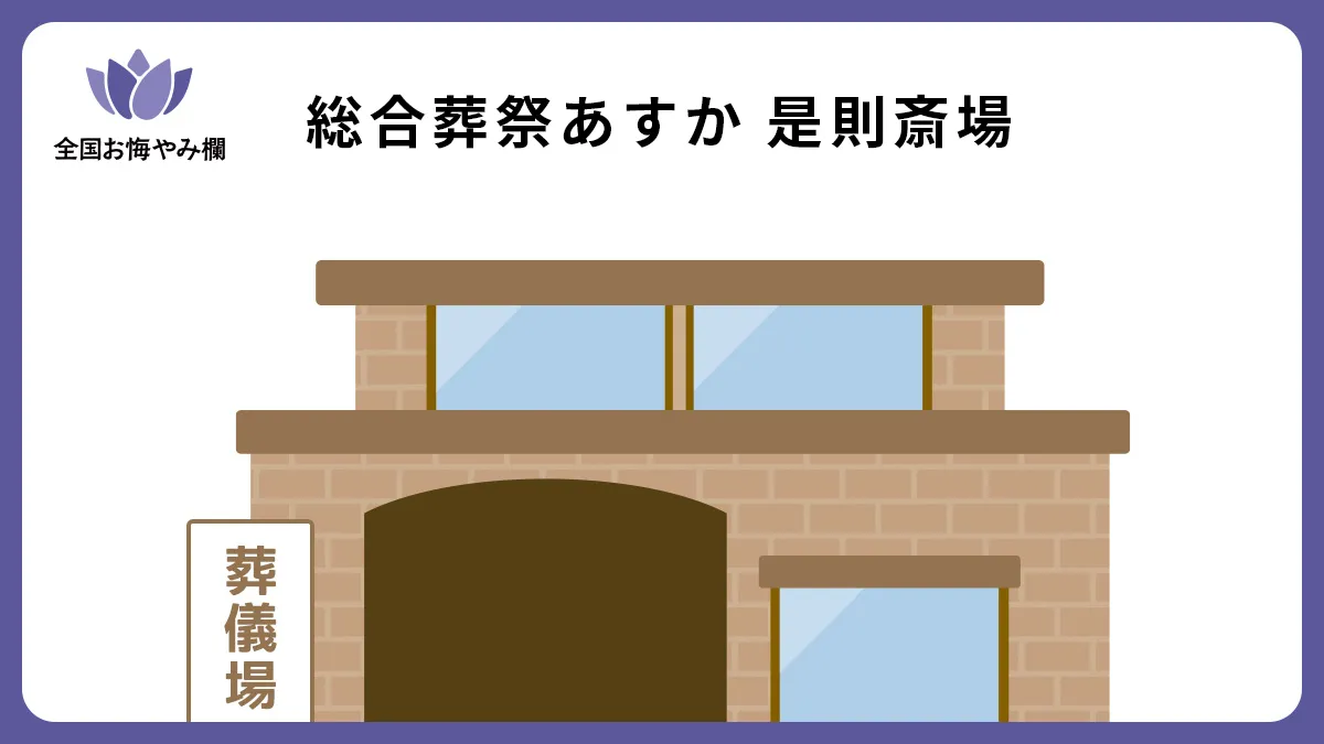 総合葬祭あすか 是則斎場の斎場詳細とお悔やみ情報