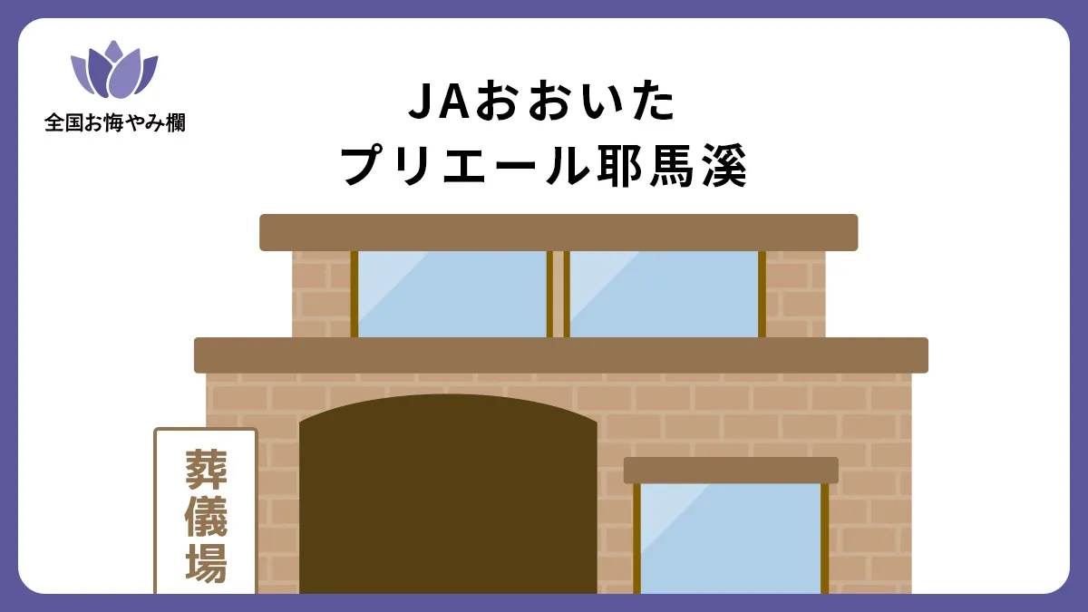 JAおおいた プリエール耶馬溪の斎場詳細とお悔やみ情報