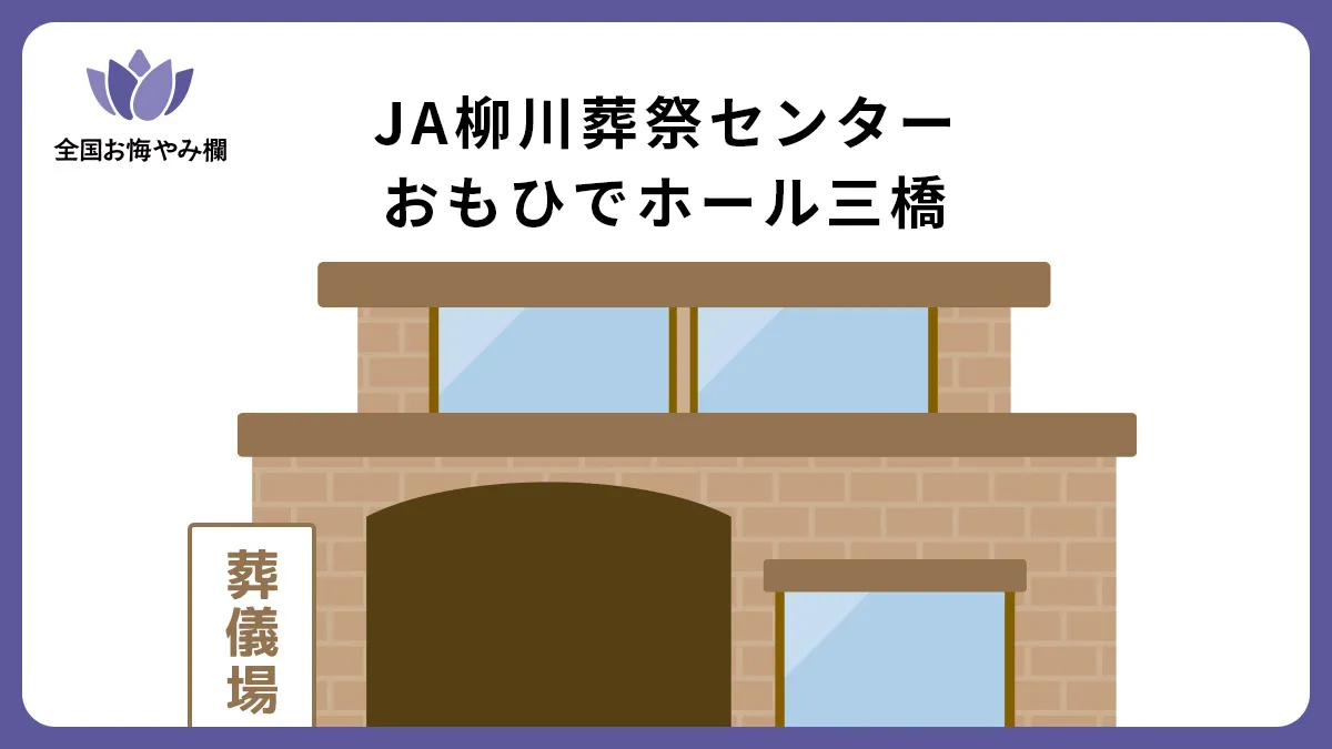 JA柳川葬祭センター おもひでホール三橋（斎場・葬儀場）情報