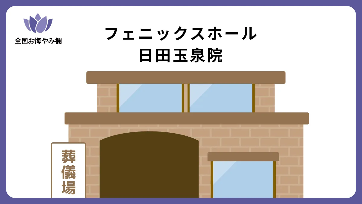 フェニックスホール日田玉泉院の斎場詳細とお悔やみ情報