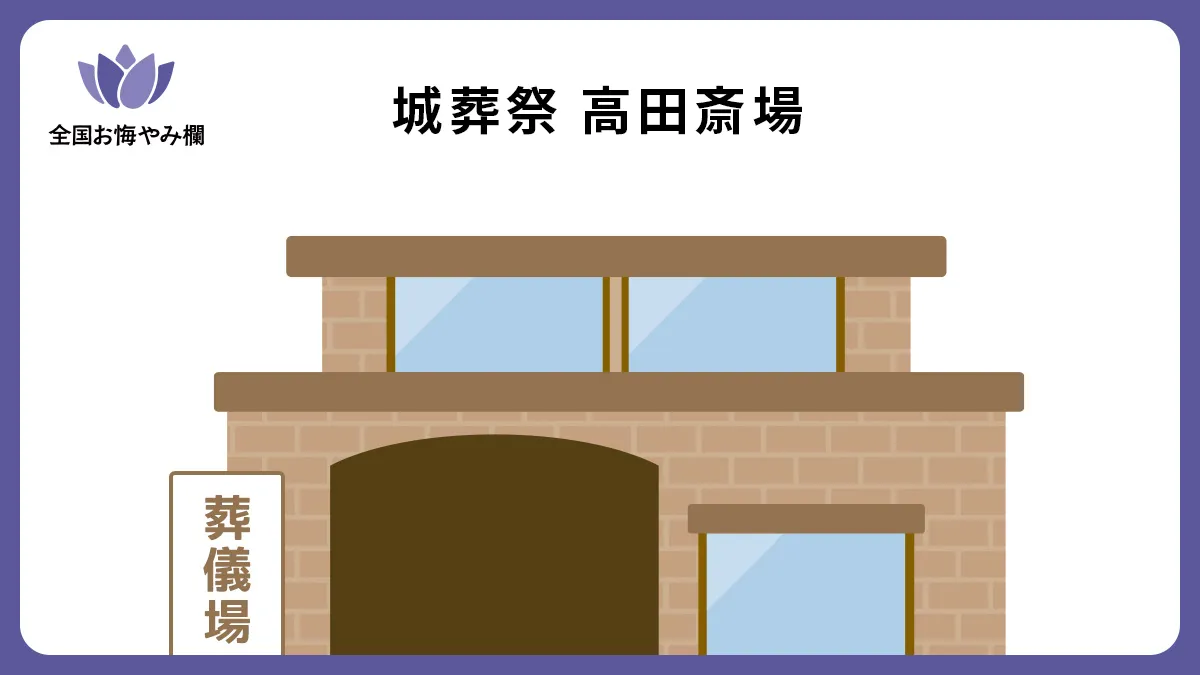 城葬祭 高田斎場の斎場詳細とお悔やみ情報