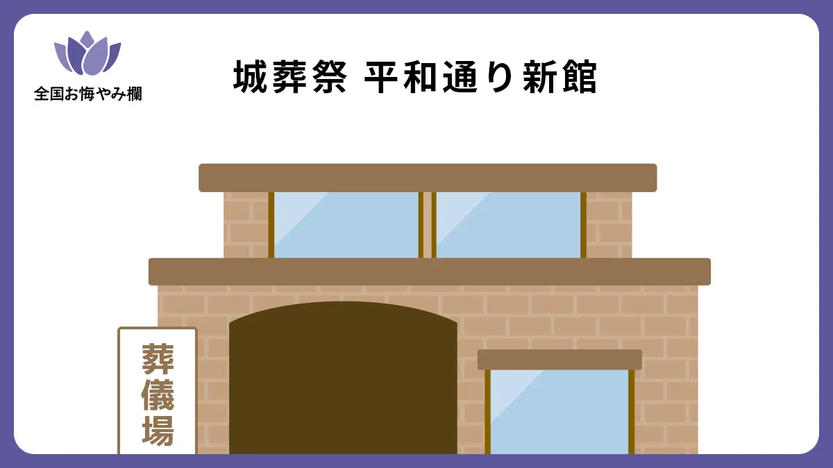 城葬祭 平和通り新館の斎場詳細とお悔やみ情報