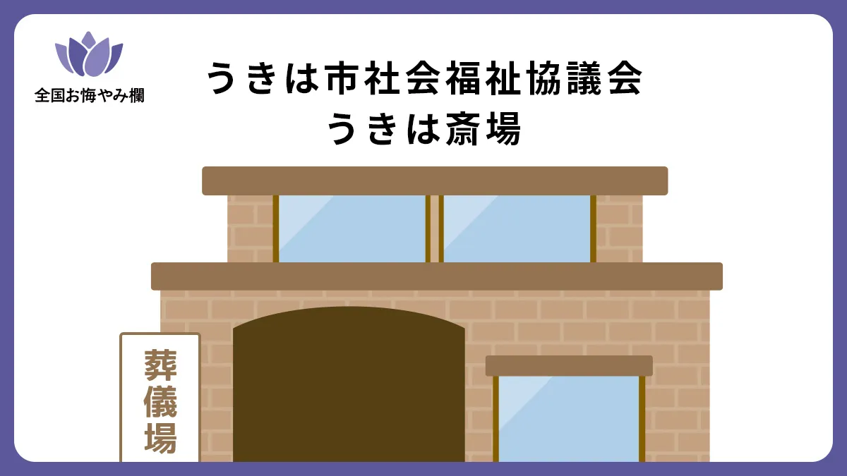 うきは市社会福祉協議会 うきは斎場（斎場・葬儀場）情報