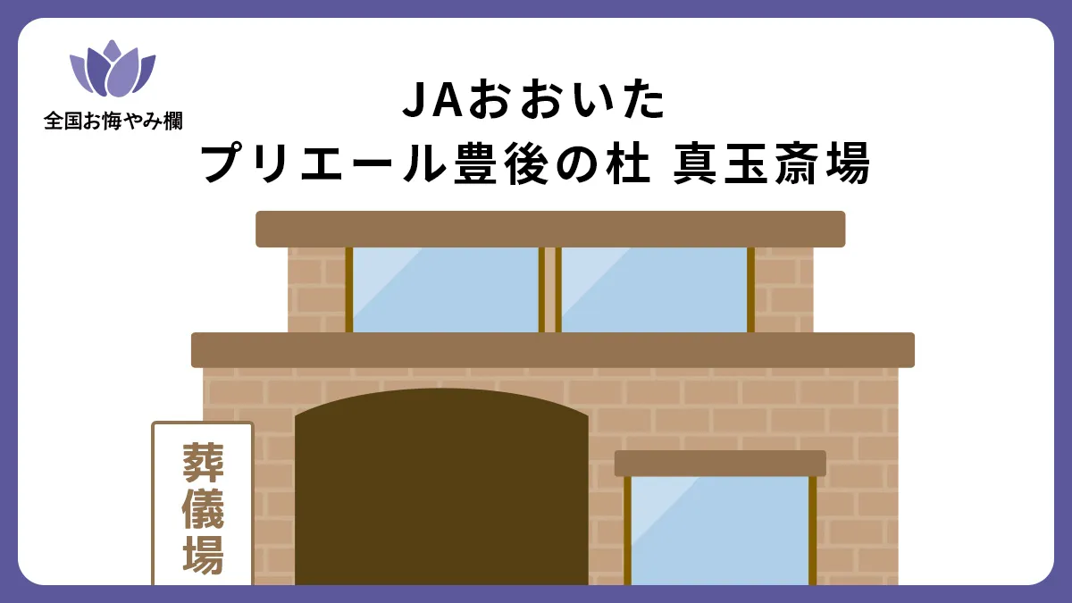 JAおおいた プリエール豊後の杜 真玉斎場の斎場詳細とお悔やみ情報