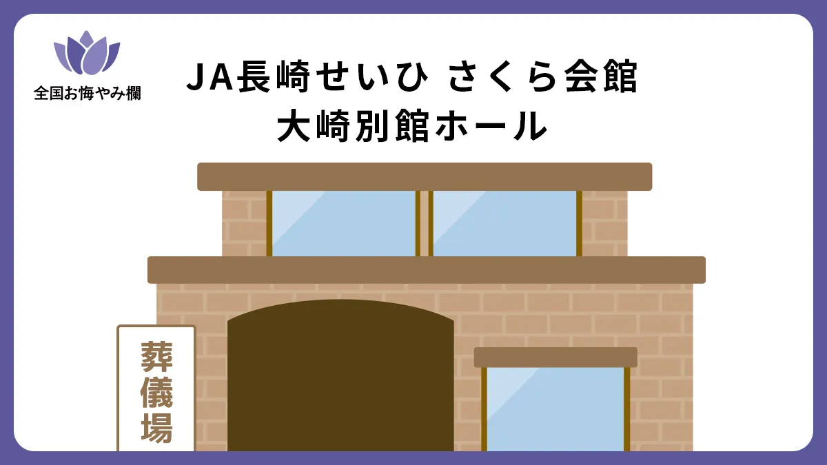 JA長崎せいひ さくら会館 大崎別館ホールの斎場詳細とお悔やみ情報