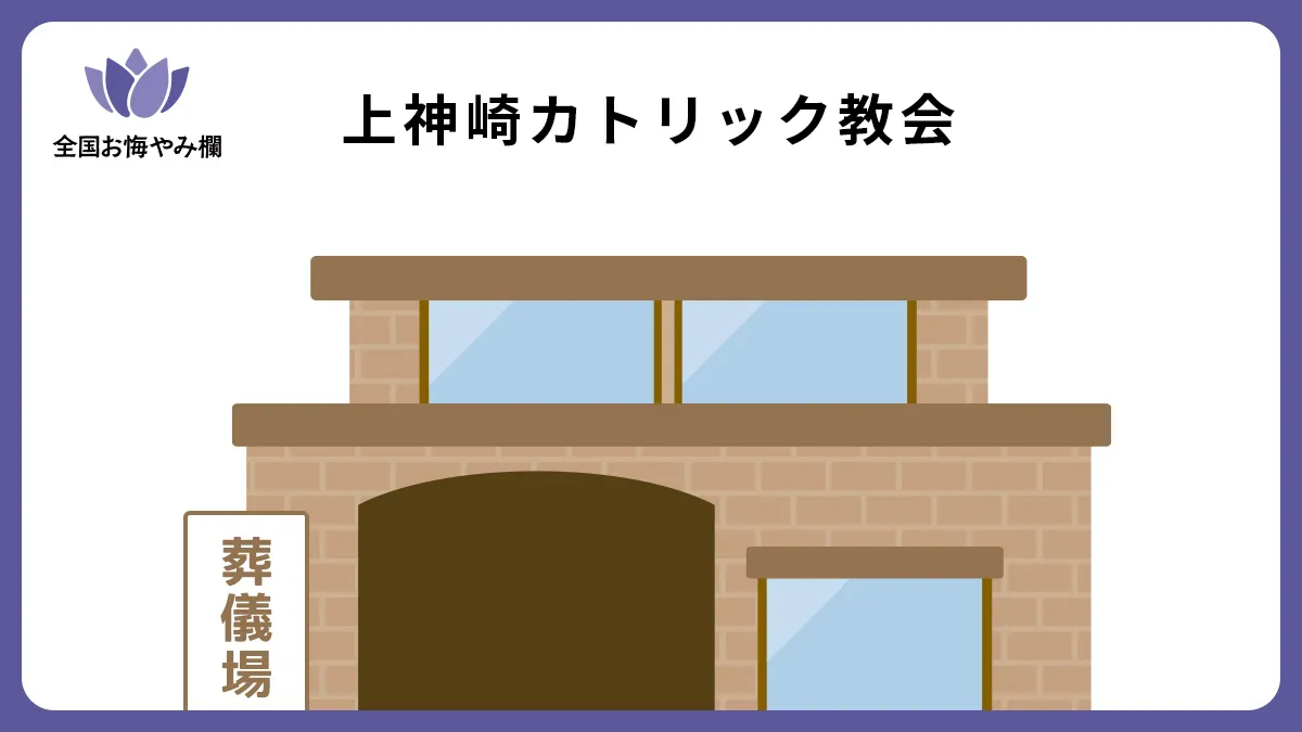 上神崎カトリック教会の斎場詳細とお悔やみ情報