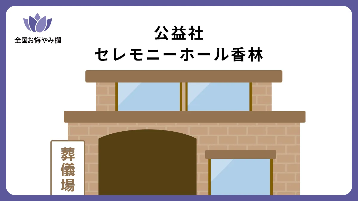 公益社 セレモニーホール香林（斎場・葬儀場）情報