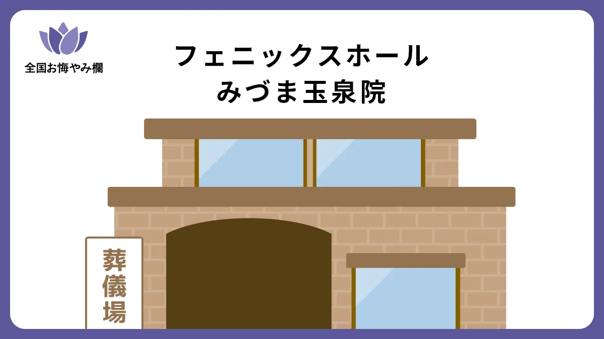 フェニックスホール みづま玉泉院の斎場詳細とお悔やみ情報