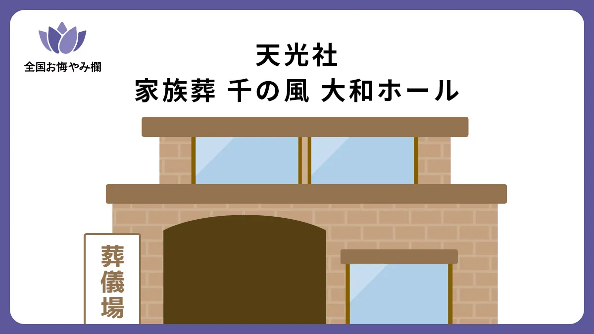 天光社 家族葬 千の風 大和ホール（斎場・葬儀場）情報