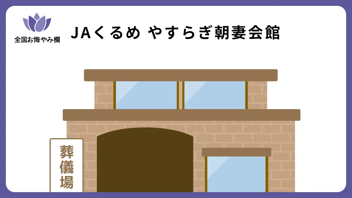 JAくるめ やすらぎ朝妻会館の斎場詳細とお悔やみ情報