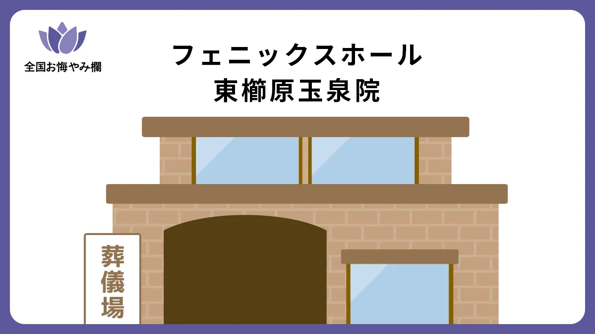 フェニックスホール 東櫛原玉泉院の斎場詳細とお悔やみ情報
