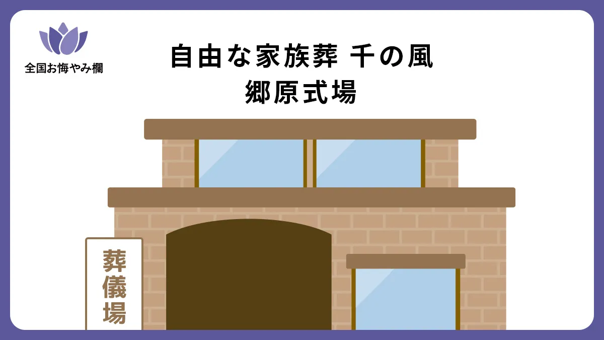 自由な家族葬 千の風 郷原式場の斎場詳細とお悔やみ情報