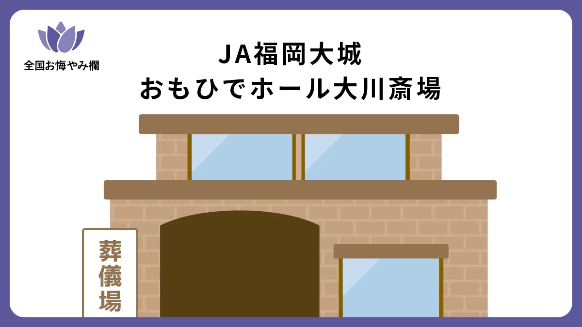 JA福岡大城 おもひでホール大川斎場の斎場詳細とお悔やみ情報