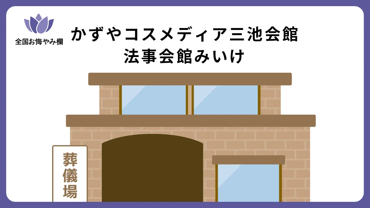 かずやコスメディア三池会館 法事会館みいけの斎場詳細とお悔やみ情報