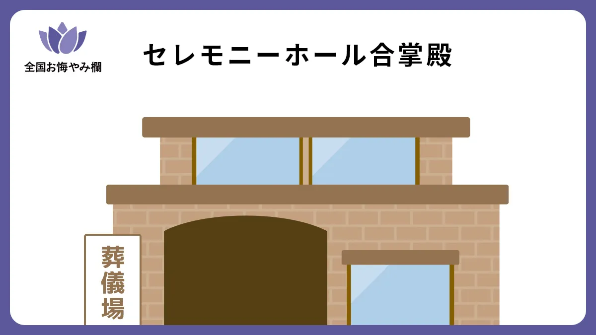 セレモニーホール合掌殿の斎場詳細とお悔やみ情報