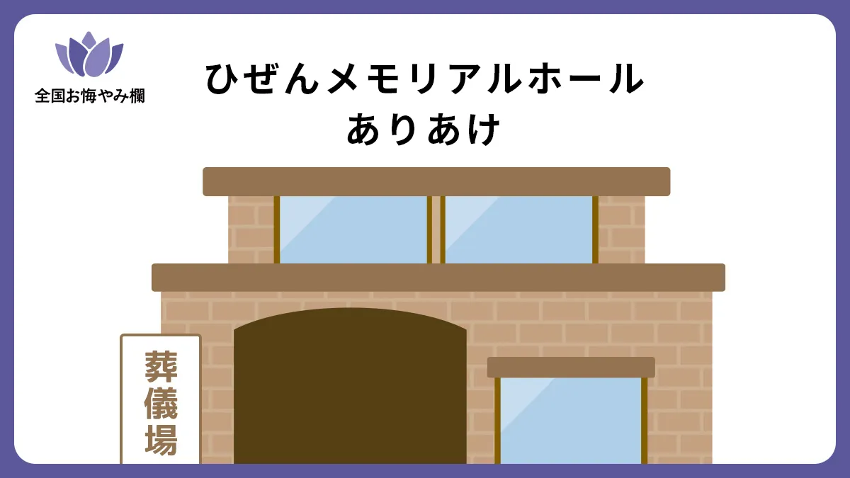 ひぜんメモリアルホールありあけの斎場詳細とお悔やみ情報
