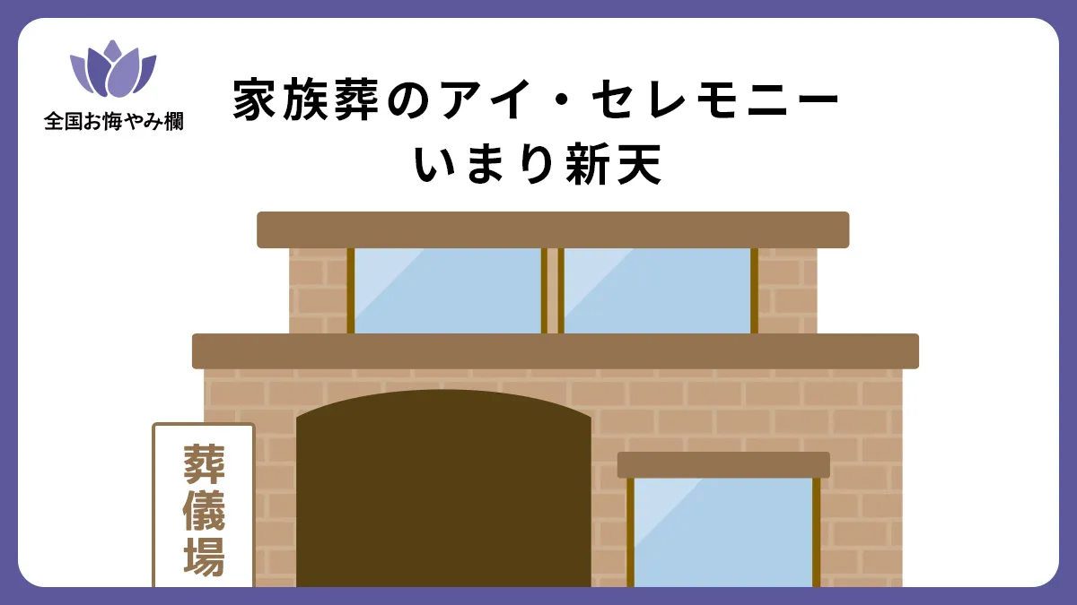 家族葬のアイ・セレモニー いまり新天の斎場詳細とお悔やみ情報