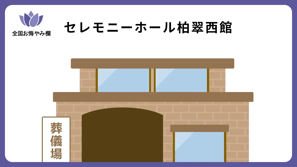 セレモニーホール柏翠西館の斎場詳細とお悔やみ情報