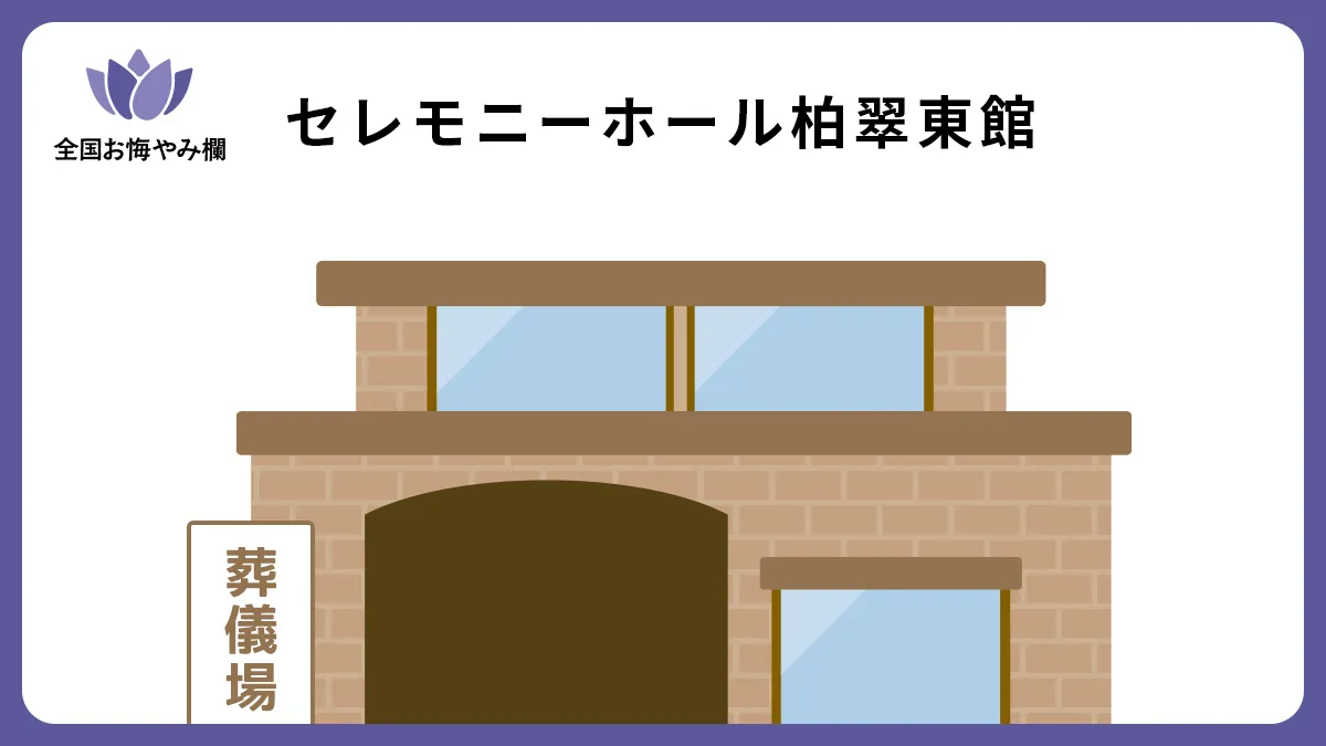 セレモニーホール柏翠東館の斎場詳細とお悔やみ情報