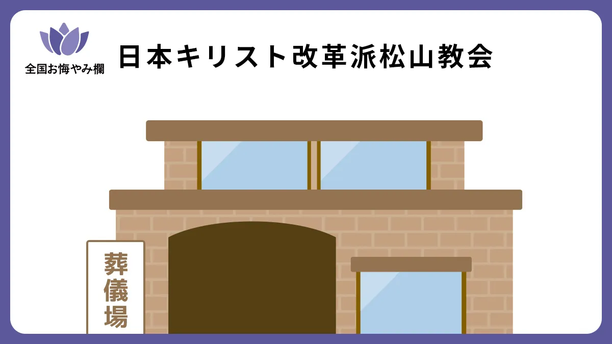 日本キリスト改革派松山教会の斎場詳細とお悔やみ情報