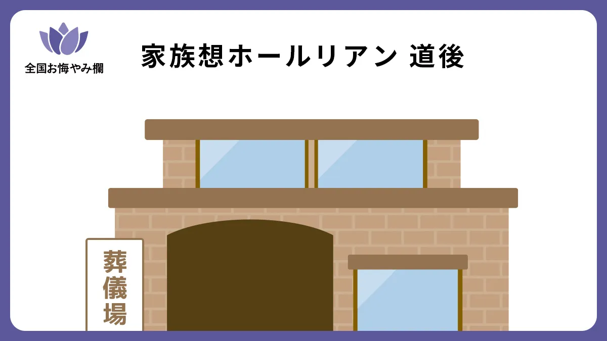 家族想ホールリアン 道後の斎場詳細とお悔やみ情報
