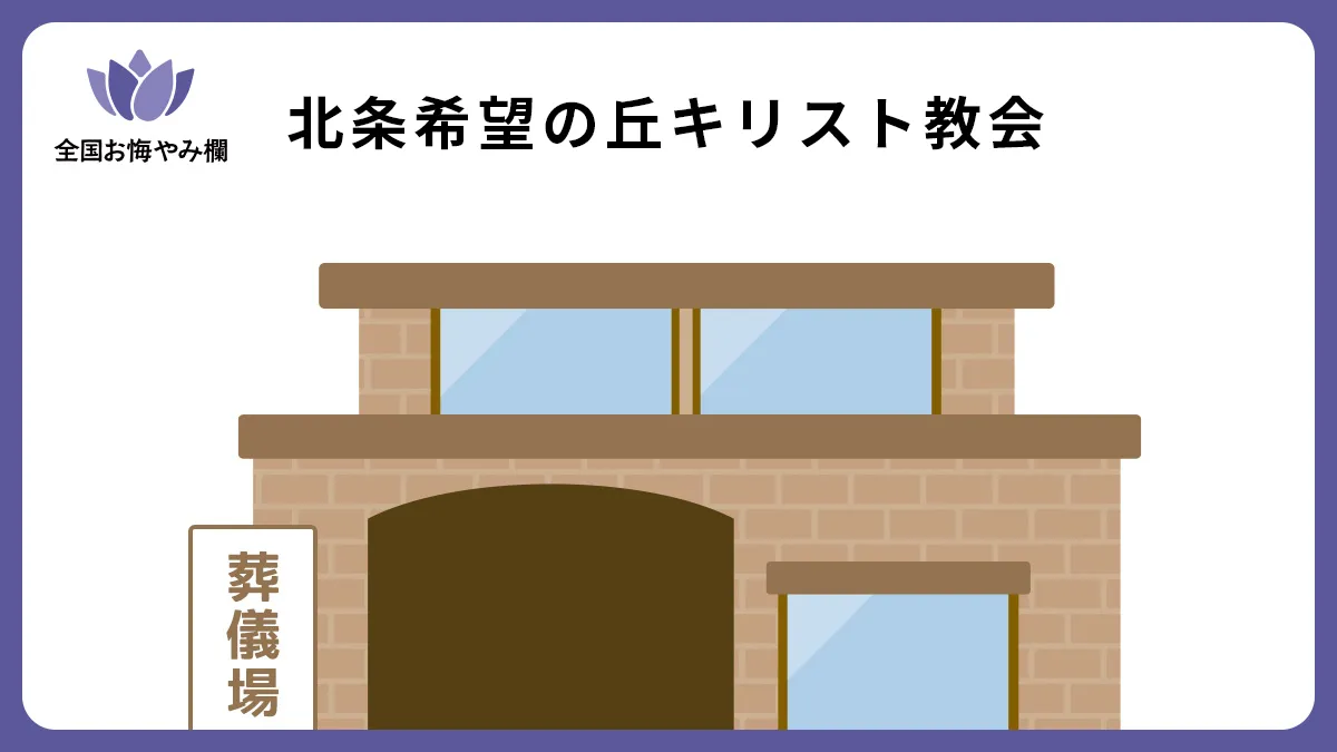 北条希望の丘キリスト教会の斎場詳細とお悔やみ情報