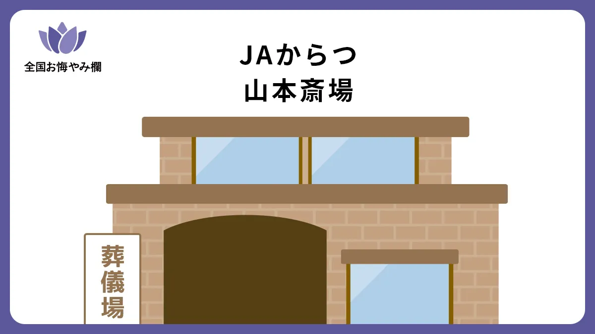 JAからつ 山本斎場（斎場・葬儀場）情報