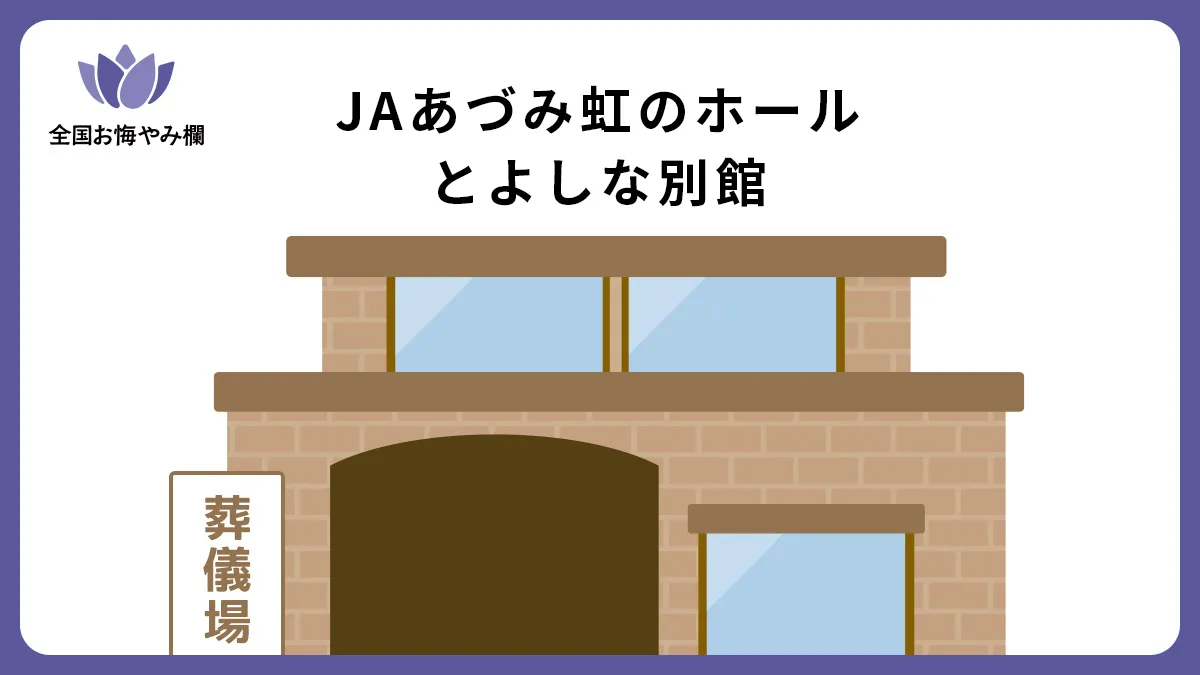 JAあづみ虹のホールとよしな別館の斎場詳細とお悔やみ情報