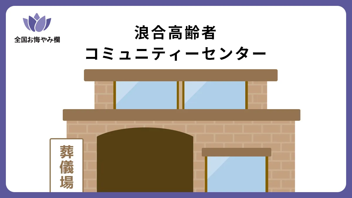 浪合高齢者コミュニティーセンターの斎場詳細とお悔やみ情報