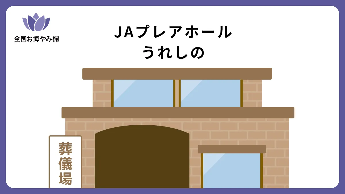 JAプレアホールうれしの(斎場・葬儀場)情報